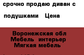 срочно продаю диван с 6 подушками › Цена ­ 5 000 - Воронежская обл. Мебель, интерьер » Мягкая мебель   
